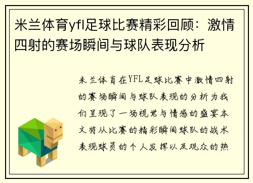 米兰体育yfl足球比赛精彩回顾：激情四射的赛场瞬间与球队表现分析