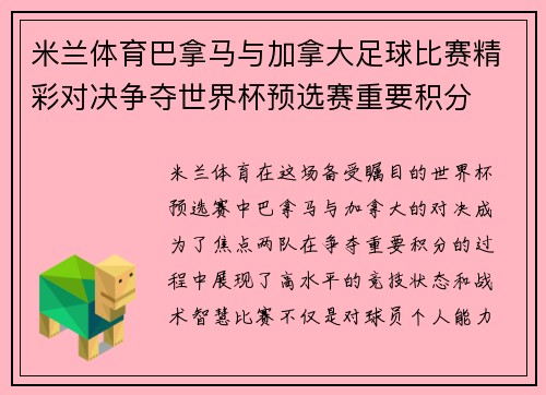 米兰体育巴拿马与加拿大足球比赛精彩对决争夺世界杯预选赛重要积分