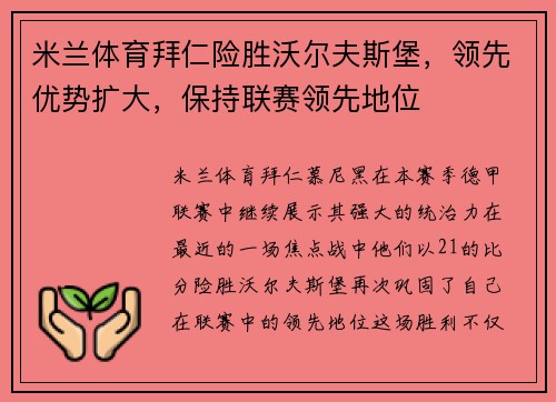 米兰体育拜仁险胜沃尔夫斯堡，领先优势扩大，保持联赛领先地位