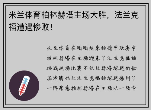 米兰体育柏林赫塔主场大胜，法兰克福遭遇惨败！