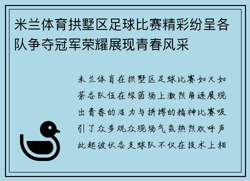 米兰体育拱墅区足球比赛精彩纷呈各队争夺冠军荣耀展现青春风采