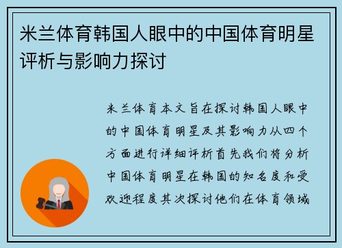 米兰体育韩国人眼中的中国体育明星评析与影响力探讨