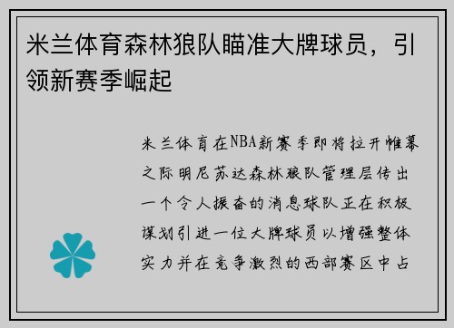 米兰体育森林狼队瞄准大牌球员，引领新赛季崛起