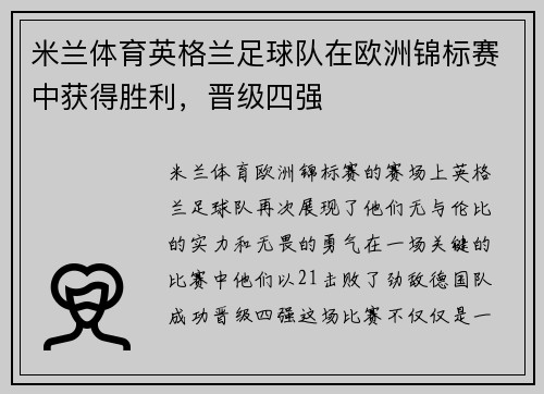 米兰体育英格兰足球队在欧洲锦标赛中获得胜利，晋级四强