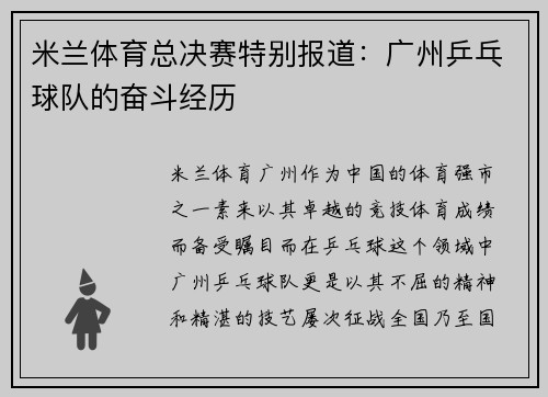 米兰体育总决赛特别报道：广州乒乓球队的奋斗经历