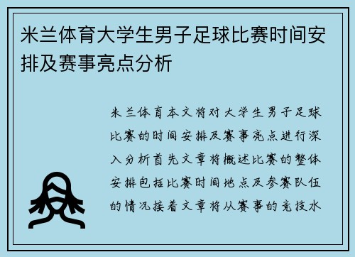 米兰体育大学生男子足球比赛时间安排及赛事亮点分析