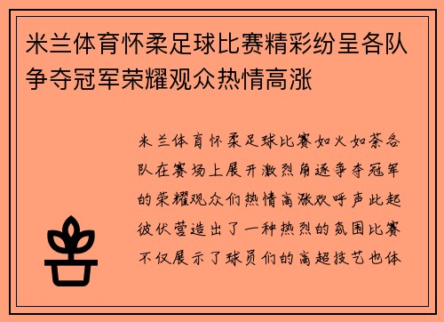 米兰体育怀柔足球比赛精彩纷呈各队争夺冠军荣耀观众热情高涨