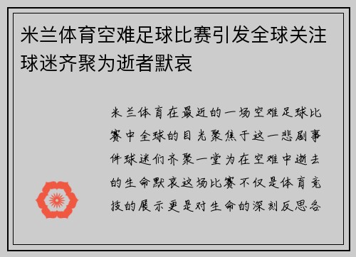 米兰体育空难足球比赛引发全球关注球迷齐聚为逝者默哀