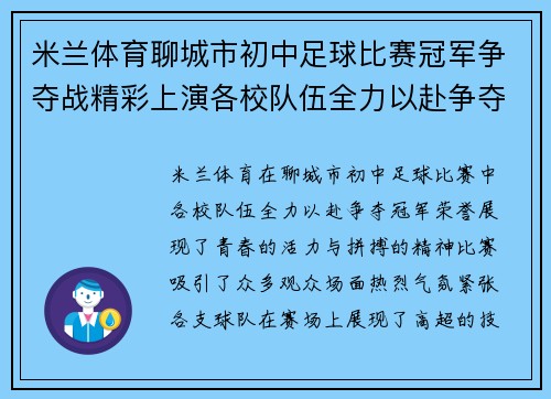 米兰体育聊城市初中足球比赛冠军争夺战精彩上演各校队伍全力以赴争夺荣誉