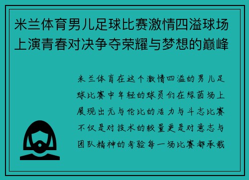 米兰体育男儿足球比赛激情四溢球场上演青春对决争夺荣耀与梦想的巅峰之战