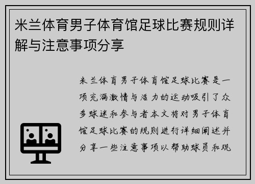 米兰体育男子体育馆足球比赛规则详解与注意事项分享
