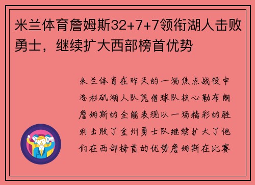 米兰体育詹姆斯32+7+7领衔湖人击败勇士，继续扩大西部榜首优势