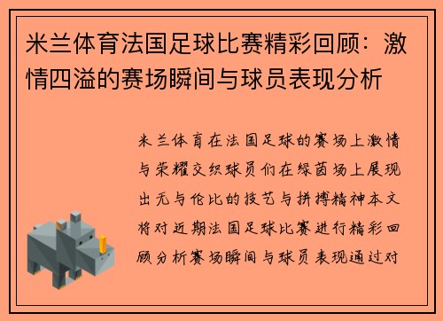 米兰体育法国足球比赛精彩回顾：激情四溢的赛场瞬间与球员表现分析