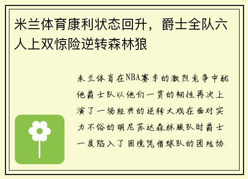 米兰体育康利状态回升，爵士全队六人上双惊险逆转森林狼
