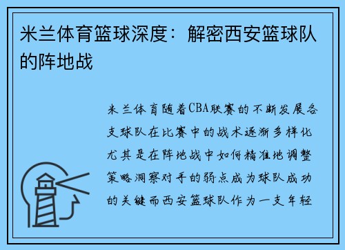 米兰体育篮球深度：解密西安篮球队的阵地战