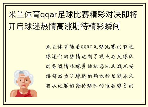 米兰体育qqar足球比赛精彩对决即将开启球迷热情高涨期待精彩瞬间