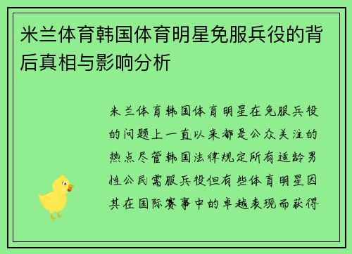 米兰体育韩国体育明星免服兵役的背后真相与影响分析