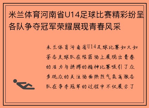 米兰体育河南省U14足球比赛精彩纷呈各队争夺冠军荣耀展现青春风采