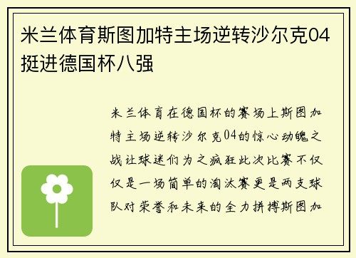 米兰体育斯图加特主场逆转沙尔克04挺进德国杯八强