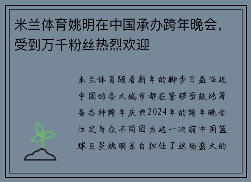 米兰体育姚明在中国承办跨年晚会，受到万千粉丝热烈欢迎
