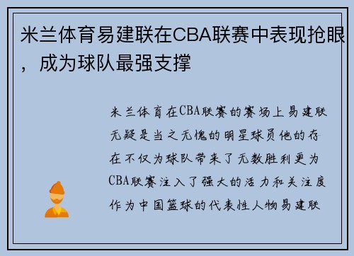 米兰体育易建联在CBA联赛中表现抢眼，成为球队最强支撑