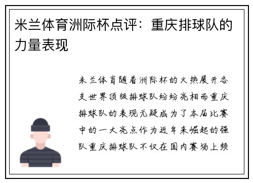 米兰体育洲际杯点评：重庆排球队的力量表现