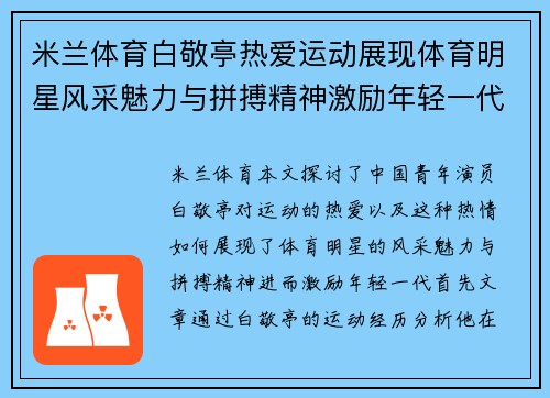 米兰体育白敬亭热爱运动展现体育明星风采魅力与拼搏精神激励年轻一代