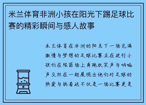 米兰体育非洲小孩在阳光下踢足球比赛的精彩瞬间与感人故事