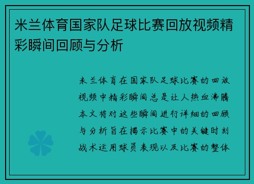 米兰体育国家队足球比赛回放视频精彩瞬间回顾与分析