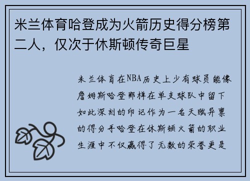 米兰体育哈登成为火箭历史得分榜第二人，仅次于休斯顿传奇巨星