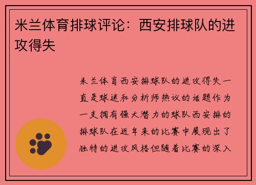 米兰体育排球评论：西安排球队的进攻得失