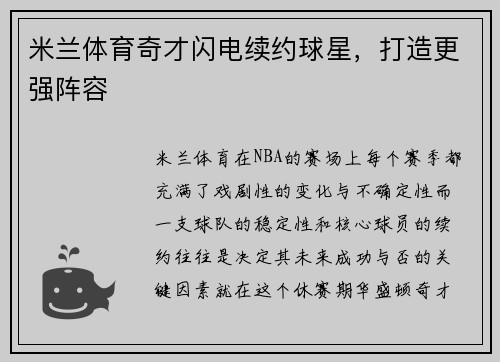 米兰体育奇才闪电续约球星，打造更强阵容