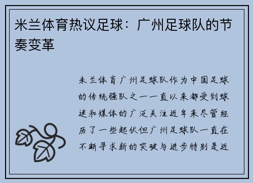 米兰体育热议足球：广州足球队的节奏变革