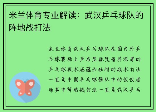 米兰体育专业解读：武汉乒乓球队的阵地战打法