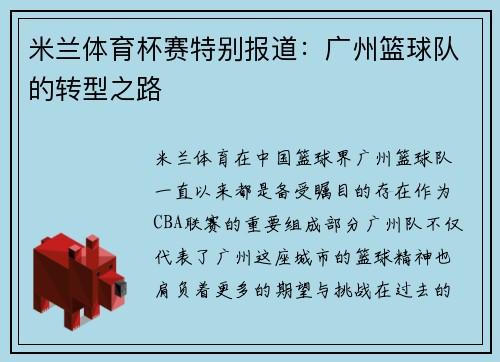米兰体育杯赛特别报道：广州篮球队的转型之路