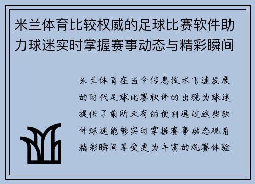 米兰体育比较权威的足球比赛软件助力球迷实时掌握赛事动态与精彩瞬间