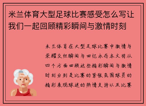 米兰体育大型足球比赛感受怎么写让我们一起回顾精彩瞬间与激情时刻