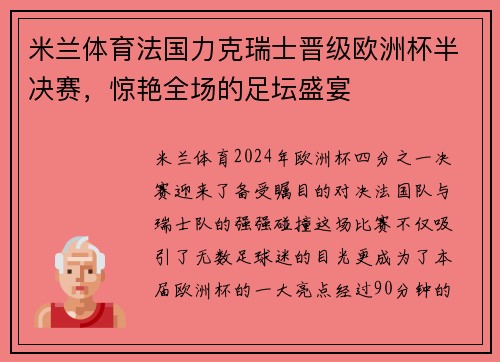 米兰体育法国力克瑞士晋级欧洲杯半决赛，惊艳全场的足坛盛宴