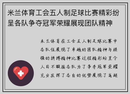 米兰体育工会五人制足球比赛精彩纷呈各队争夺冠军荣耀展现团队精神