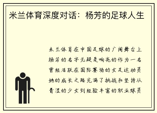 米兰体育深度对话：杨芳的足球人生