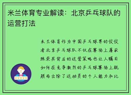 米兰体育专业解读：北京乒乓球队的运营打法